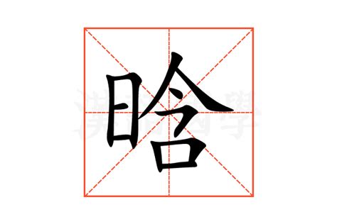 晗的意思|《晗》的拼音,晗字的意思、组词、部首、笔画、笔顺